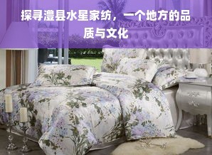 探寻澧县水星家纺,一个地方的品质与文化